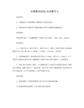 小班数学活动认识数字5