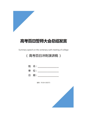高考百日誓师大会总结发言