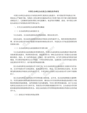 中国公办和民办高校会计制度改革研究