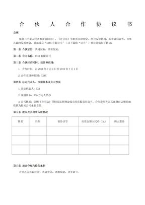 企业公司合伙人合作协议书