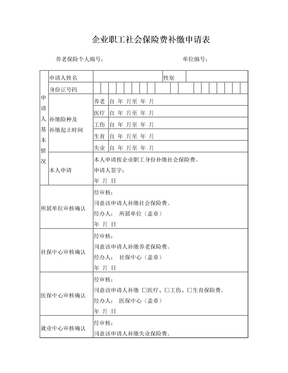 企业职工社会保险费补缴申请表