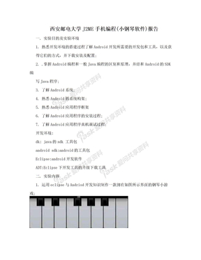 西安邮电大学J2ME手机编程(小钢琴软件)报告