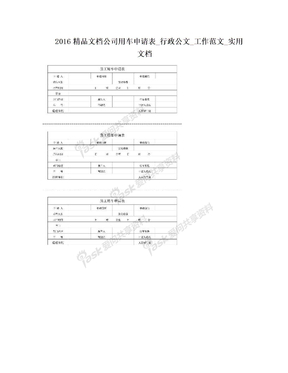 2016精品文档公司用车申请表_行政公文_工作范文_实用文档