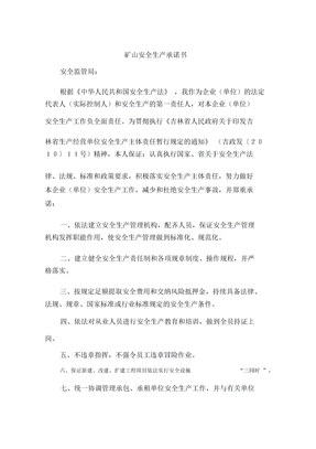矿山安全生产承诺书