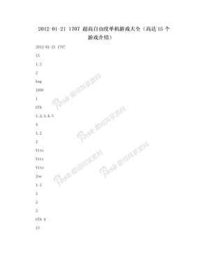 2012-01-21 1707 超高自由度单机游戏大全（高达15个游戏介绍）