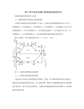 基于单片机对电梯门机控制系统的设计