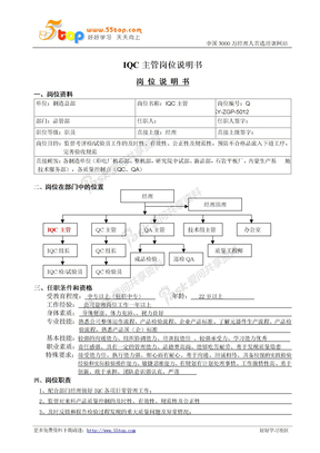 IQC主管岗位说明书