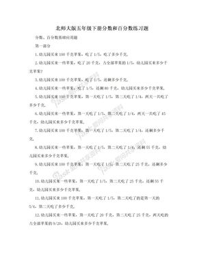 北师大版五年级下册分数和百分数练习题