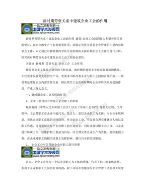 新时期劳资关系中建筑企业工会的作用