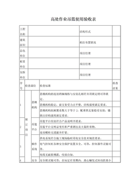 高处作业吊篮使用验收表