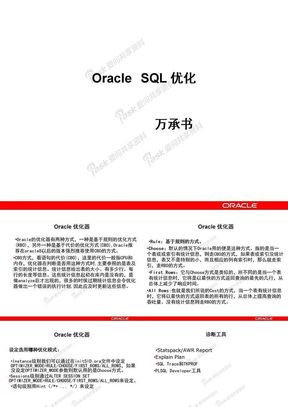Oracle_SQL优化方案