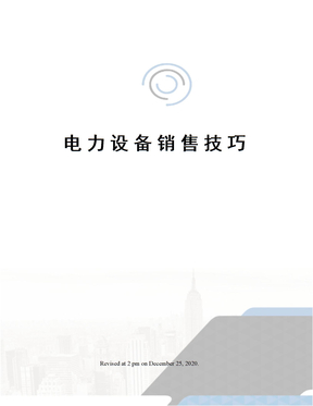 电力设备销售技巧