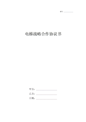电梯战略合作协议书