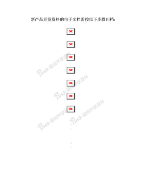 新产品开发资料电子文档归档步骤