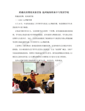 跨越高原期迎来新景象-温州瓯海职业中专集团学校