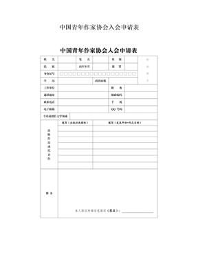 中国青年作家协会入会申请表