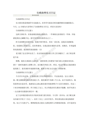 行政助理实习日记