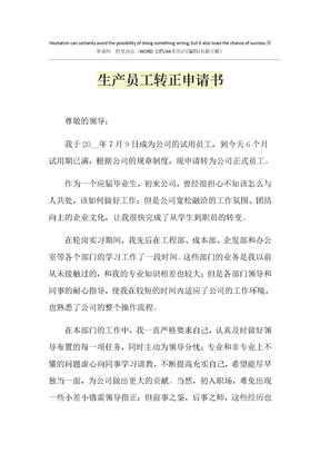 2021年生产员工转正申请书