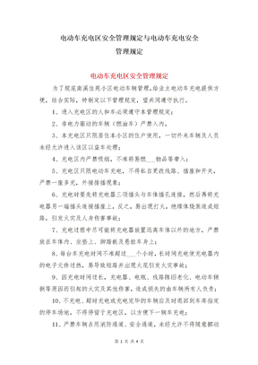 电动车充电区安全管理规定与电动车充电安全管理规定