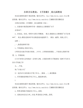 小班音乐教案：《手指歌》_幼儿园教案