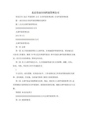 北京劳动合同档案管理公司