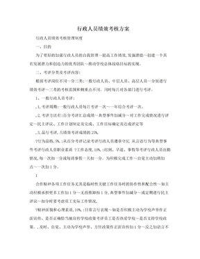 行政人员绩效考核方案