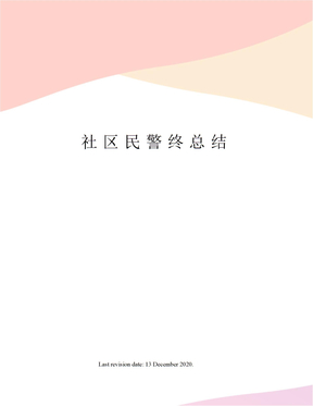 社区民警终总结