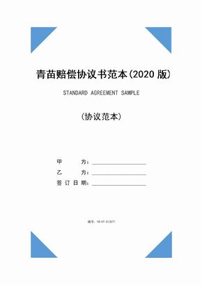 青苗赔偿协议书范本(2020版)