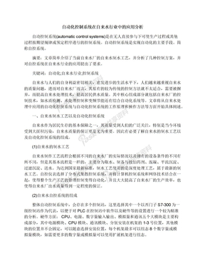 自动化控制系统在自来水行业中的应用分析