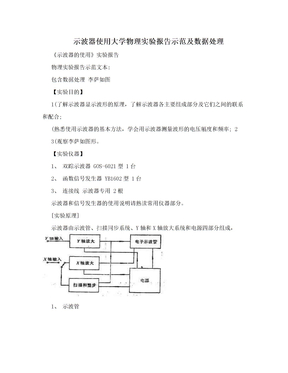 示波器使用大学物理实验报告示范及数据处理