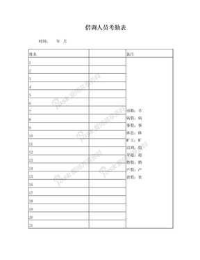 借调人员考勤表模板