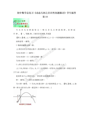 初中数学总复习《动态几何之存在性问题探讨》学生版答案A4