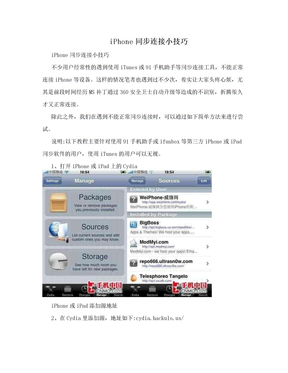 iPhone同步连接小技巧