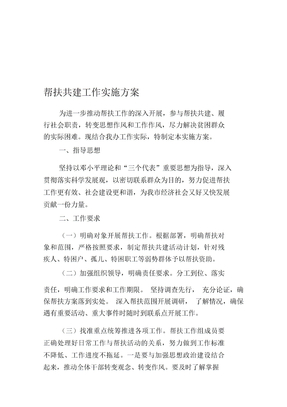 帮扶共建工作实施方案