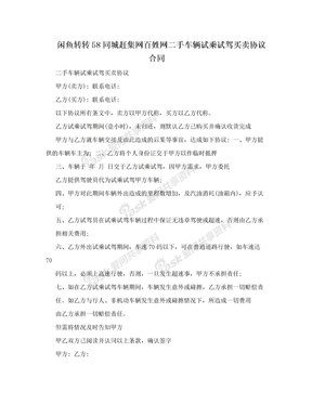 闲鱼转转58同城赶集网百姓网二手车辆试乘试驾买卖协议合同