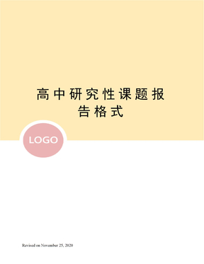 高中研究性课题报告格式