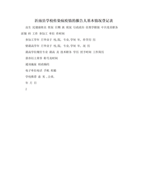 沂南县学校传染病疫情的报告人基本情况登记表