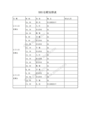 行程安排表