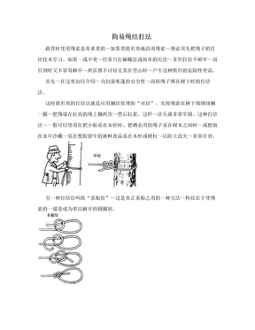 简易绳结打法