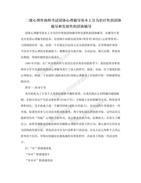 二级心理咨询师考试团体心理辅导基本上分为治疗性的团体辅导和发展性的团体辅导