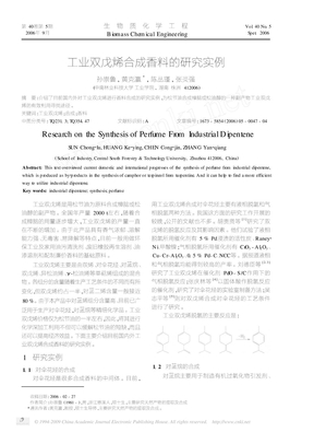 工业双戊烯合成香料的研究实例