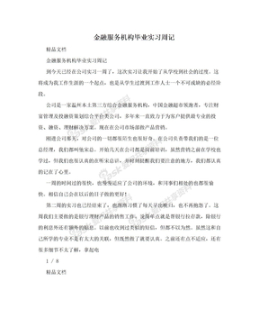 金融服务机构毕业实习周记