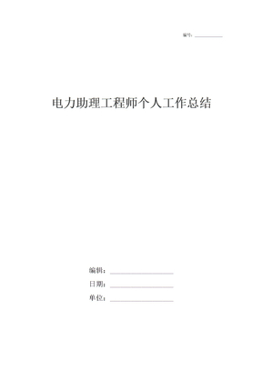 电力助理工程师个人工作总结2