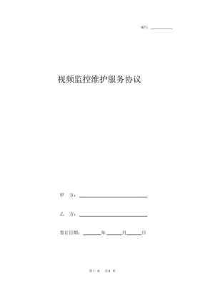 视频监控维护服务协议