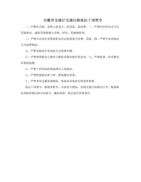 安徽省交通厅交通行政执法十项禁令