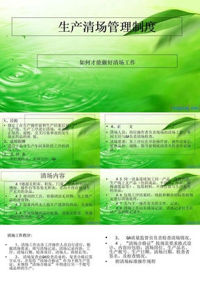 生产清场管理制度ppt课件