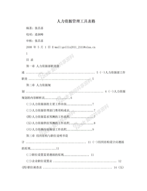 人力资源管理工具表格