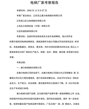 电梯厂家考察报告