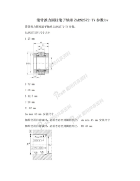 滚针推力圆柱滚子轴承ZARN2572-TV参数bv