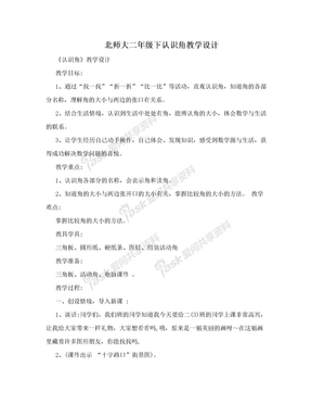 北师大二年级下认识角教学设计